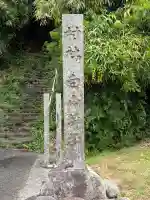 白山神社(新潟県)