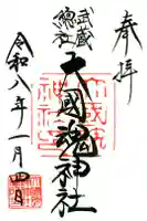 大國魂神社の御朱印