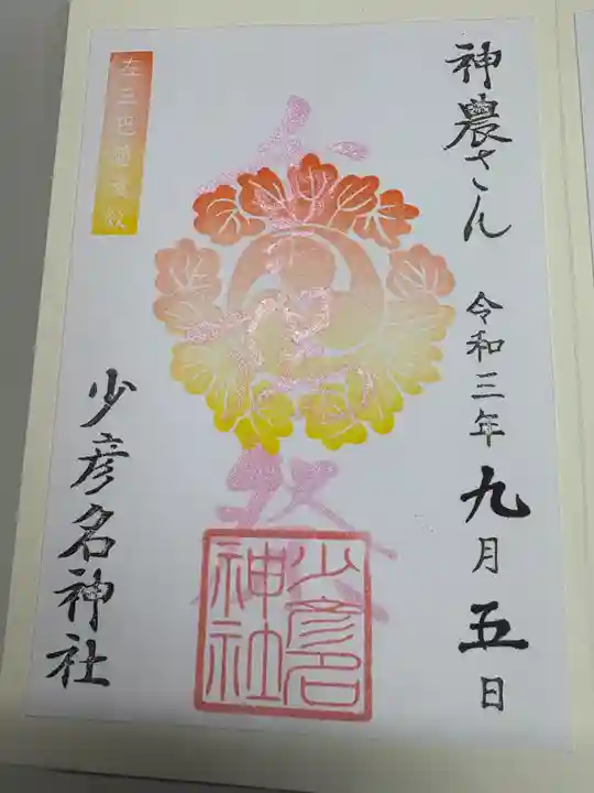 少彦名神社(大阪府)