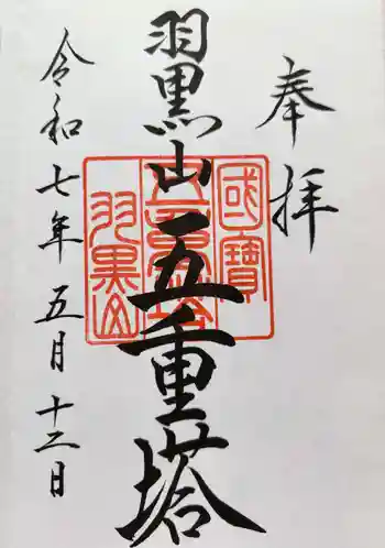 羽黒山五重塔(出羽三山神社)の御朱印 2025年05月