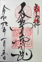 廣田神社の御朱印