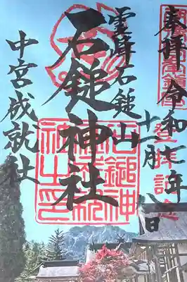 石鎚神社 中宮 成就社の御朱印
