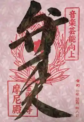金剛證寺の御朱印