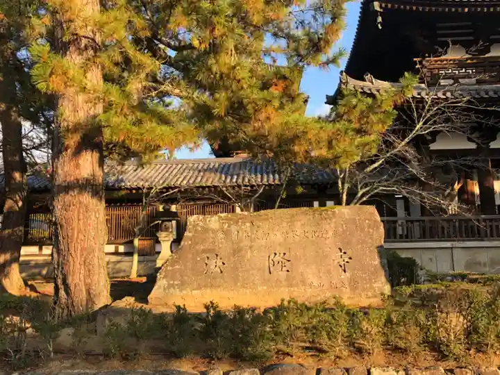 法隆寺のその他建物