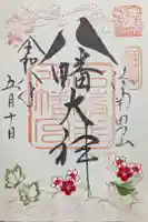 石清水八幡宮の御朱印