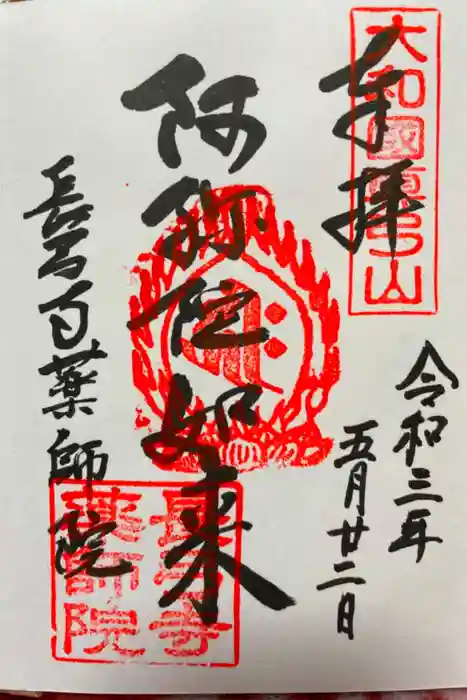 薬師院の御朱印