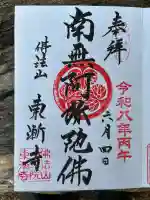 東漸寺の御朱印