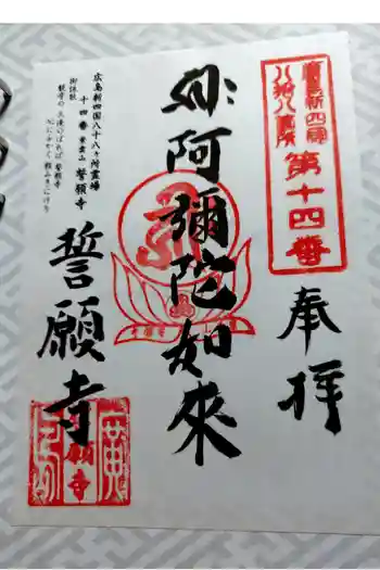 誓願寺の御朱印 2026年05月