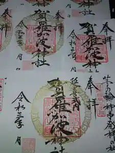 賀羅加波神社の御朱印 2021年02月02日(火)〜(2021年02月07日(日) 21時15分56秒投稿)