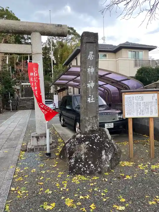 居神神社のその他建物