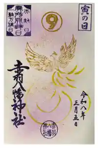 赤羽八幡神社の御朱印