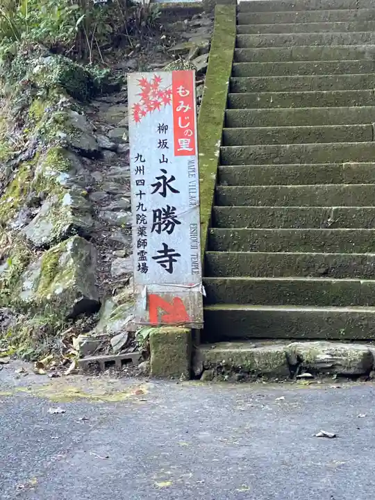 永勝寺の周辺
