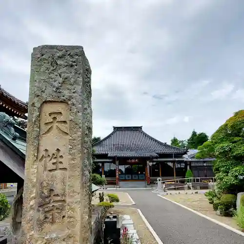 天性寺(福島県)