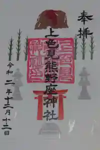 上色見熊野座神社の御朱印