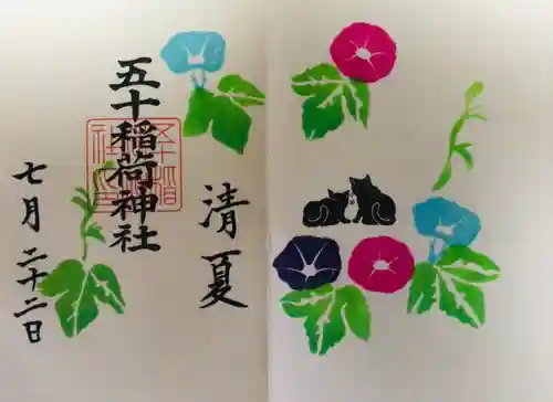 五十稲荷神社(栄寿稲荷神社)の御朱印