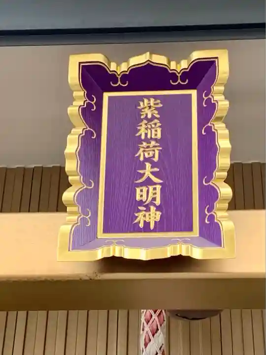 紫稲荷大明神(宮城県)