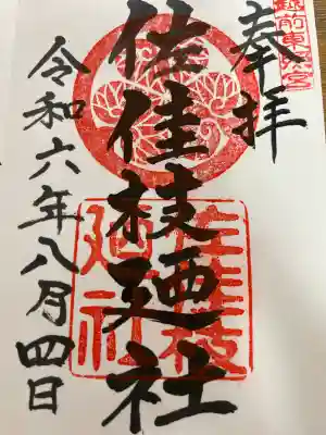 佐佳枝廼社の御朱印