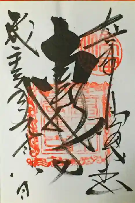 本山専修寺の御朱印