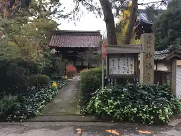 西福寺の山門・神門