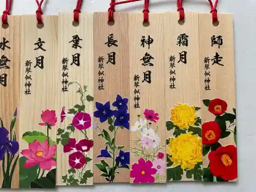 新琴似神社の授与品その他