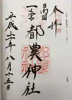 都農神社の御朱印