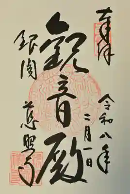 慈照寺（慈照禅寺・銀閣寺）の御朱印