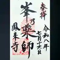 鳳来寺の御朱印