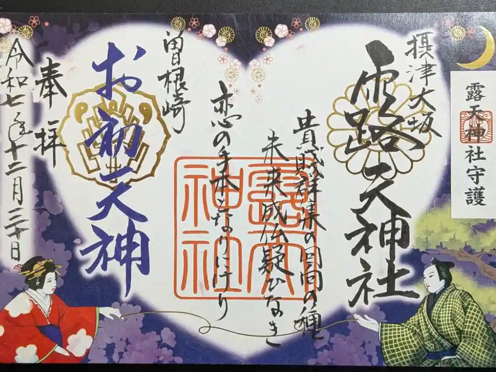 露天神社（お初天神）の御朱印