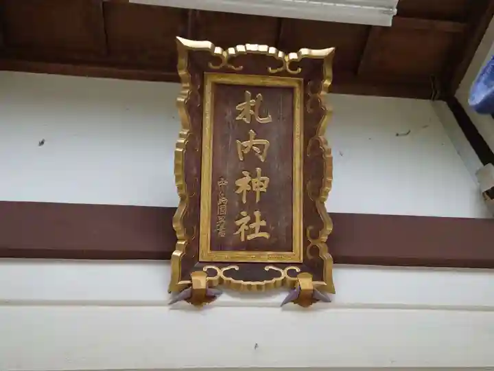 札内神社のその他建物