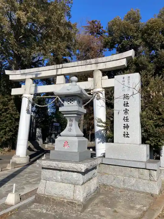 宗任神社(茨城県)