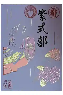 源氏物語切り絵御朱印「紫式部」