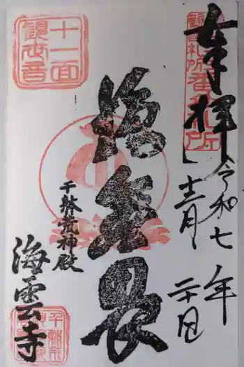 海雲寺の御朱印 2025年12月
