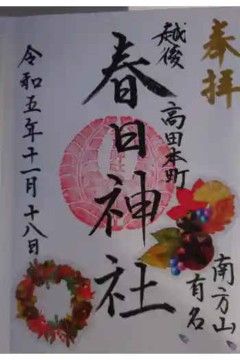 春日神社の御朱印 2023年11月