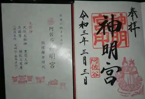 阿佐ヶ谷神明宮の御朱印