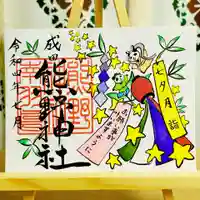 成田熊野神社の御朱印