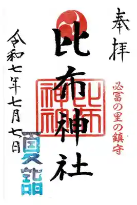 比布神社の御朱印