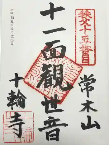 十輪寺の御朱印 2013年05月