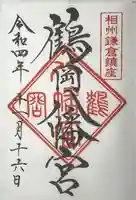 鶴岡八幡宮の御朱印