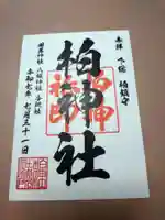 柏神社の御朱印