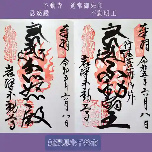 不動寺(新潟県)
