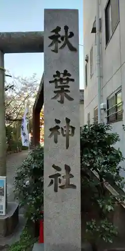 秋葉神社のその他建物