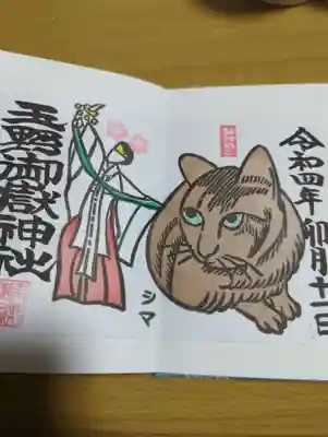 ４月限定御朱印