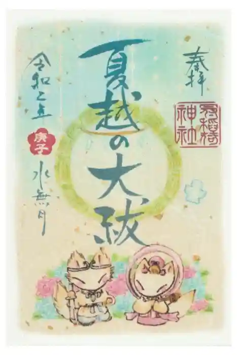 冠稲荷神社の御朱印