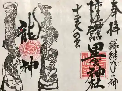 御朱印。
宮司さん御不在でしたので書置きを頂きました。