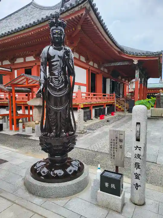 六波羅蜜寺(京都府)