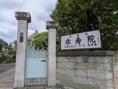 永寿院(東京都)