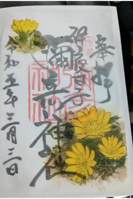 彌彦神社　(伊夜日子神社)の御朱印