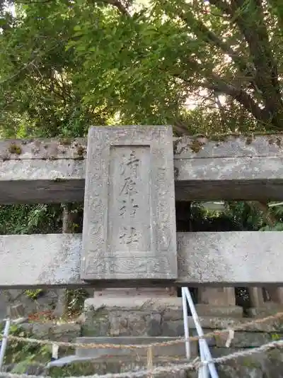 清原神社の建物その他