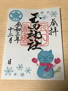 玉田神社の御朱印(2021年12月01日(水) 22時09分22秒投稿)