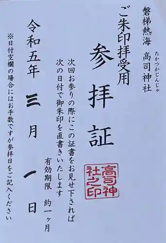 高司神社〜むすびの神の鎮まる社〜(福島県)